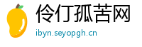 伶仃孤苦网